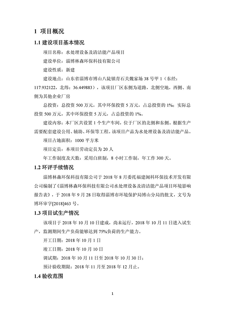 淄博林森環(huán)?？萍加邢薰掘?yàn)收?qǐng)?bào)告(5)